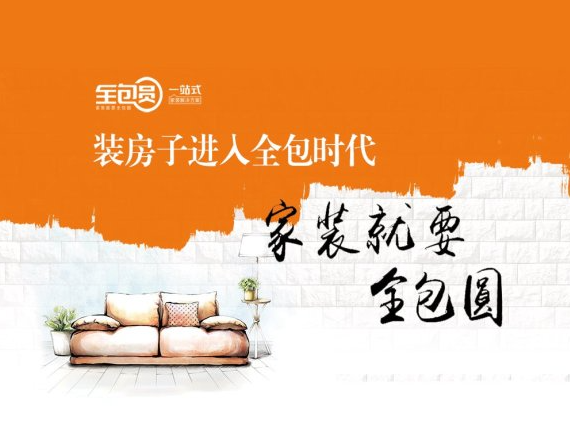 全包圆装修公司