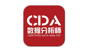 CDA数据分析师