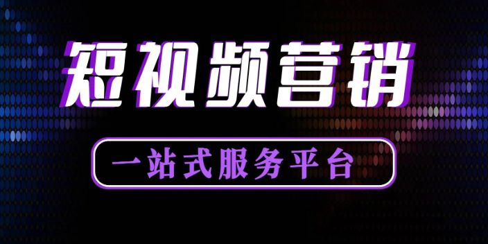 中小型企业短视频推广解决方案